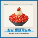 설빙오천점 | 설빙 생딸기빙수ㅣ설빙 시즌메뉴 가격 칼로리 맛 내돈내산