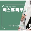 예스피부과의원 이미지