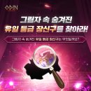 그림자 속 숨겨진 유일 등급 장신구를 찾아라! 이벤트 이미지