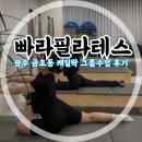 신화메디칼 | 광주 금호동필라테스 추천!! 캐딜락 그룹수업 솔직후기 [빠라필라테스]
