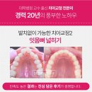 공덕역치과 치아교정은 치과교정과 전문의에게, 열번째 후기 모음