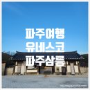 세계문화.세계유산 여행 | [파주여행] 유네스코 세계문화유산의 &#34;파주삼릉&#34;을 다녀오다.