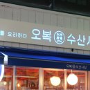 오복횟집 이미지