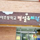 송화초병설유치원 이미지