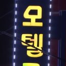 탄모텔 이미지