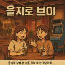 을지로 술집 추천 🍹레트로 감성 가득한 칵테일바 ✨ 을지로브이