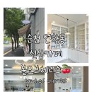 [순천카페] 순천 연향동 신상카페 음료맛집 볼오브체리스🍒
