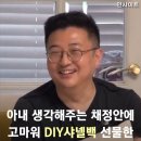 아내 생각해주는 채정안에 고마워 DIY샤넬백 선물한 '이지혜 남편' 문재완 이미지