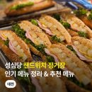 시민슈퍼 | 성심당 샌드위치정거장 주차 샌드위치 메뉴 추천 종류 후기