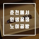 한마음찬양 | [여행] 춘천여행 가볼만한 곳, 춘천반지만들기 데이트코스로 최고야