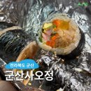 세븐일레븐 군산우체통거리점 | 군산 맛집 : 군산사오정, 김밥귀신이 인정하는 현지인 찐맛집 추천 후기