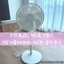 신일(아) | [내돈내산] 르젠 저소음 BLDC 선풍기, 리모컨 있는 서큘레이터 LZEF-DC290 솔직 사용 후기, 신일과 비교