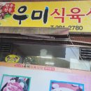 우미식육식당 이미지