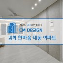 씨엠조명전기 | 김해 대동한마음타운 인테리어
