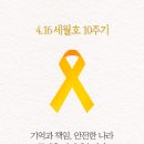 4.16 세월호 10주기, 잊지않겠습니다. 이미지