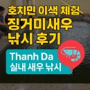 피쉬랜드낚시터 | 호치민 이색 체험 징거미새우 낚시 후기 – Thanh Da 실내 새우 낚시터