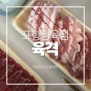 보원유황오리유통 | 포항정육점 찾는다면? 가성비 끝판왕 한우 맛집 '육격'