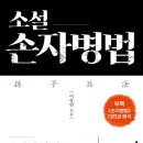창해산업 ( 주 ) | 2024년 최고의 전략서, 소설 손자병법 리뷰 - 전쟁의 지혜를 현대에 적용하다!