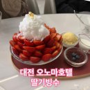 유성 당근 호텔 | [대전맛집] 오노마호텔 호라이즌 카페 딸기빙수 / 내돈내산