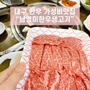 대구 서구 가성비좋은 소고기! 남영미한우생고기한우생고기