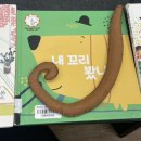 10/27(화) 《틀려도 괜찮아》 《내 꼬리 봤니?》 《내가 예쁘다고?》 이미지