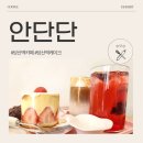 안단단