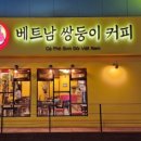 베트남쌍둥이커피 - 광진구 능동로13길 28 | 베트남쌍둥이커피