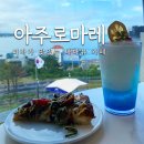 아주로 | 아주로마레 카페 두번째 방문 후기 : 하늘을 담은 음료와 갈릭 스테이크 피자 그리고 버스킹