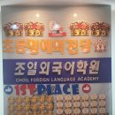 화명조일외국어학원