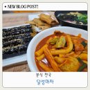 작은공원분식 | 달성공원 분식맛집 달성분식 후기