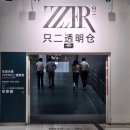 명품 무인 호텔 | 샤넬·에르메스 중고명품 가방 실컷 구경한 상하이 쯔얼(ZZER) | 가는 방법·앱 설치·가격 공유