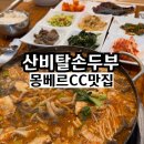 산비탈 | 몽베르cc맛집 산비탈손두부 영북면 포천두부요리전문점 추천