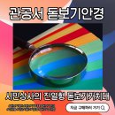 상사보건소 | 관공서 민원용 돋보기안경 세트! 돋보기거치대는 시민상사에서