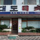대도일식
