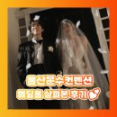 문수스크린 | 울산문수컨벤션 웨딩홀 투어 후기♥ 나에게 맞는 홀 찾기