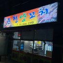 순천양꼬치신대점
