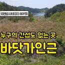 ＜매매금액인하＞ 경남고성부동산 하일면 바닷가 인근 간섭 없는 위치 경남고성토지매매 이미지