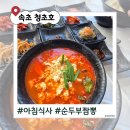 강릉초당골짬뽕순두부속초점 | 속초 아침식사 맛집 추천｜아이랑 가기 좋은 체스터톤스 근처 강릉초당골짬뽕순두부
