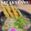 진해구 ⓒ-24 | 기타큐슈 스케상우동 우오마치점 24시간 운영하는 고쿠라 식당 후기