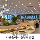 당진샤브샤브 샤브올데이 충남당진점 방문후기