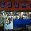 영진양곱창 이미지