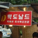 떡도날드 - 시흥시 함송로29번길 39 | 떡도날드