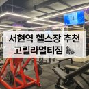 고릴라멀티짐-골프 | 서현역헬스장) 스피닝·요가·실내골프까지 가능한 고릴라멀티짐 다녀본 후기
