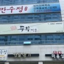 두부마을 | 대구 강정보 한정식 한식 맛집 / 정강희 두부마을 후기