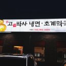가성비 짱! 고기박사 냉면 초계막국수 세종점 드디어 생겼습니다!