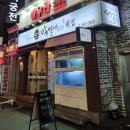 석화막썰어횟집 이미지