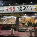 문학골생고기 이미지