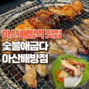 행복을 굽다 | 아산 배방역 맛집 숯불애굽다 아산배방점 방문후기 | 왕갈비맛숯불닭갈비 | 양념숯불닭갈비 | 참치김치찌개