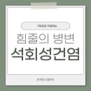 한가람신경외과의원 | 회전근개 석회성건염 인대 손상 원인 중 하나