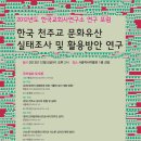 한국 천주교 문화유산 실태조사 및 활용방안 연구’ 포럼 개최 이미지